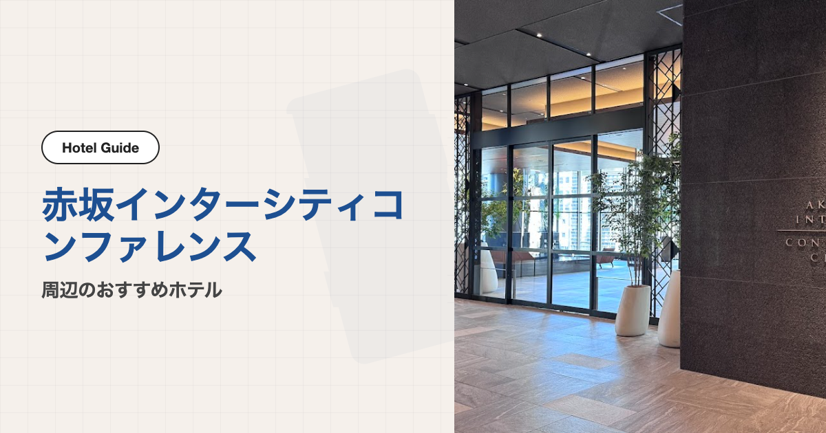 赤坂インターシティコンファレンス周辺のおすすめホテル10選【徒歩圏】