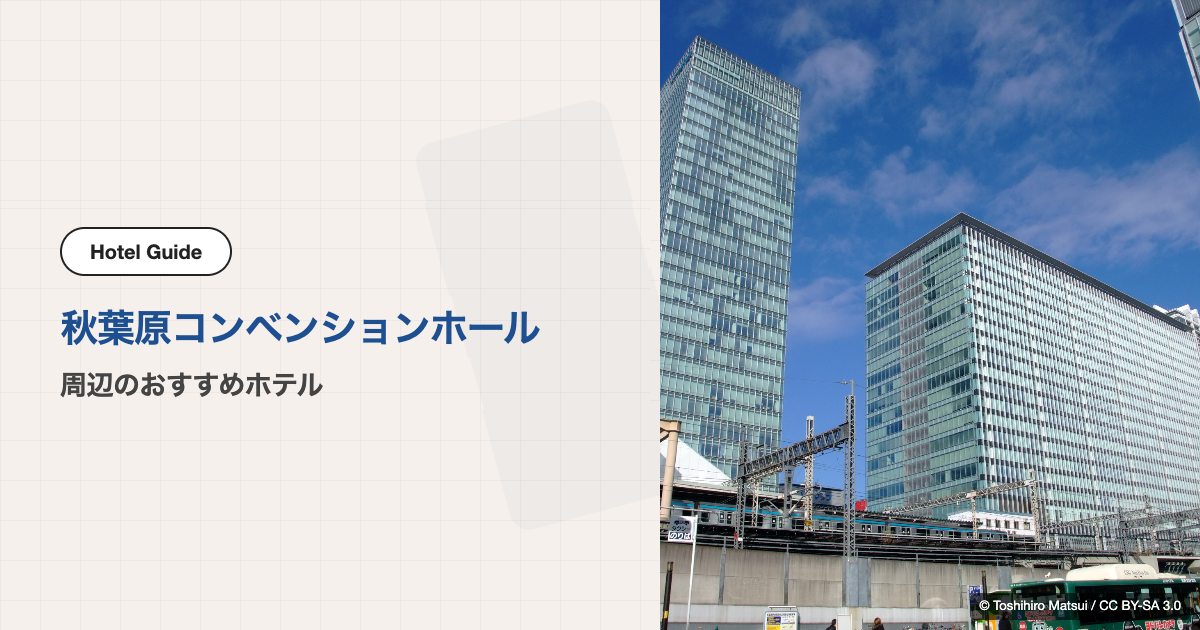 秋葉原コンベンションホール周辺のおすすめホテル10選【徒歩圏】