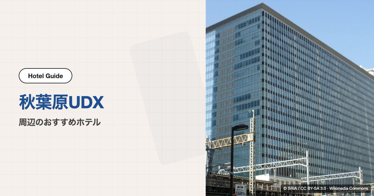 秋葉原UDX周辺のおすすめホテル10選【徒歩圏】