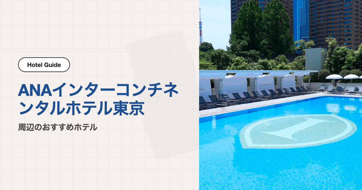 ANAインターコンチネンタルホテル東京周辺のおすすめホテル10選【会場ホテル＋徒歩圏】