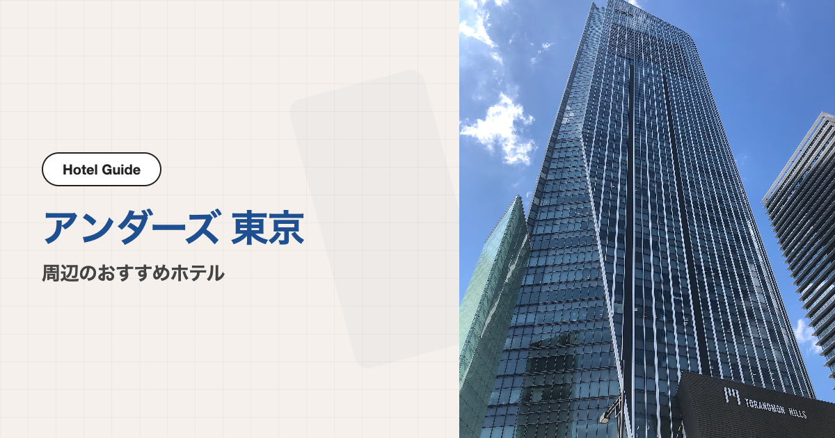 アンダーズ 東京虎ノ門ヒルズ周辺のおすすめホテル10選【会場ホテル＋徒歩圏9軒】