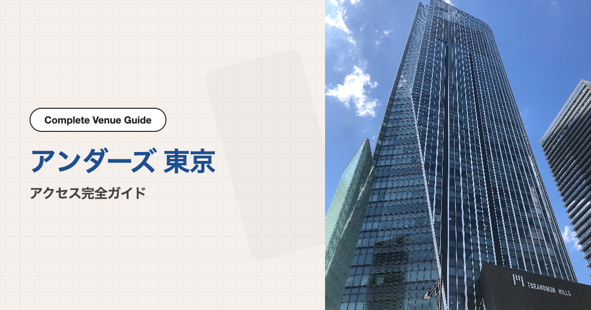 アンダーズ 東京の外観