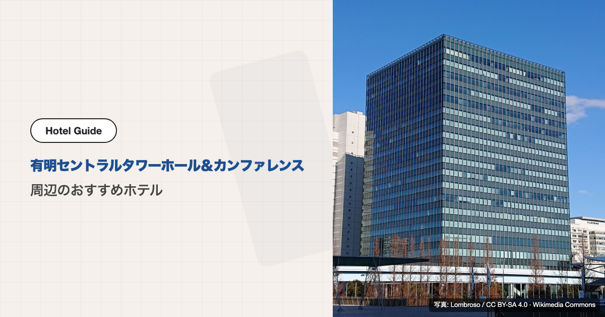 有明セントラルタワーホール＆カンファレンス周辺のおすすめホテル10選【徒歩圏＋電車】
