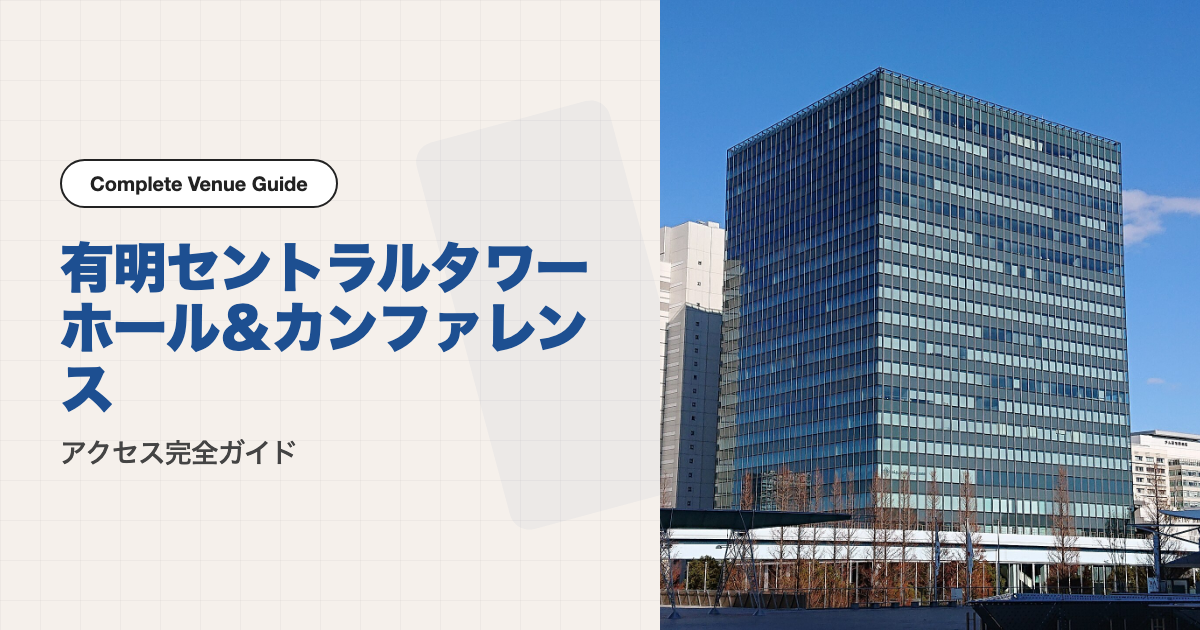 有明セントラルタワーホール＆カンファレンスの外観