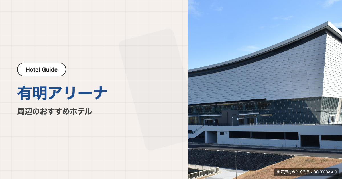 有明アリーナ周辺のおすすめホテル10選【徒歩圏＋電車で1〜2駅】