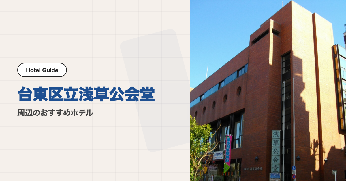 台東区立浅草公会堂周辺のおすすめホテル10選【電車圏】