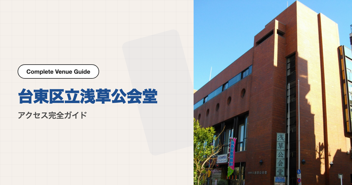 台東区立浅草公会堂の外観