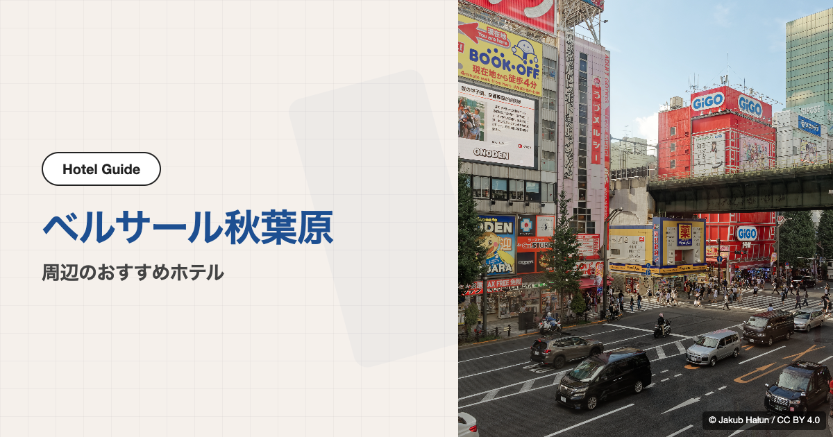 ベルサール秋葉原周辺のおすすめホテル10選【徒歩圏】