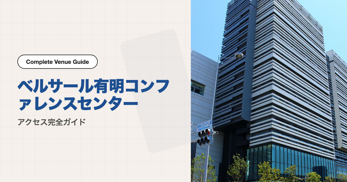 ベルサール有明コンファレンスセンターの外観