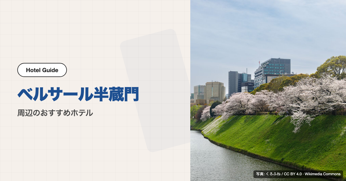 ベルサール半蔵門周辺のおすすめホテル10選【徒歩圏】