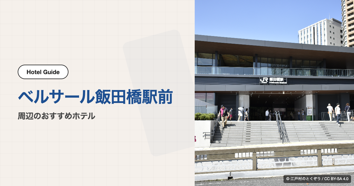 ベルサール飯田橋駅前周辺のおすすめホテル10選【徒歩圏】