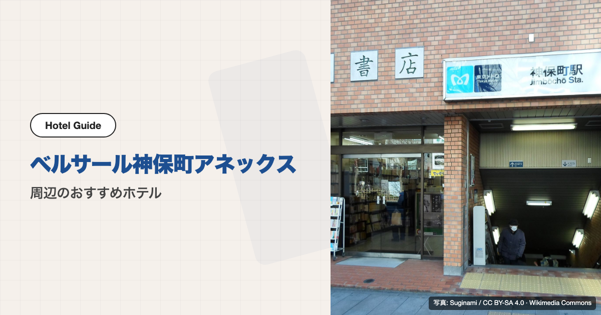 ベルサール神保町アネックス周辺のおすすめホテル10選【徒歩圏】