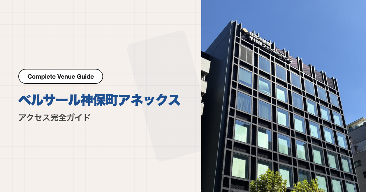 ベルサール神保町アネックスの外観