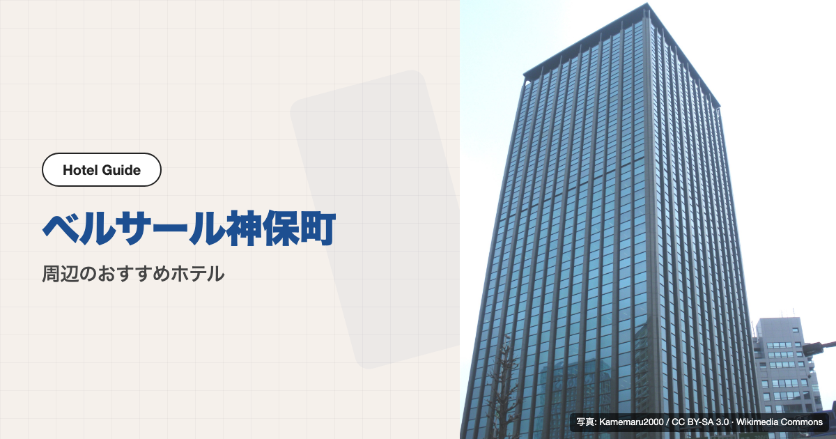 ベルサール神保町周辺のおすすめホテル10選【徒歩圏】