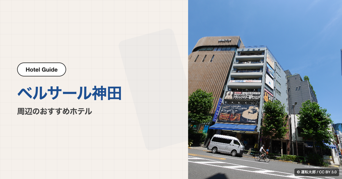 ベルサール神田周辺のおすすめホテル10選【徒歩圏】