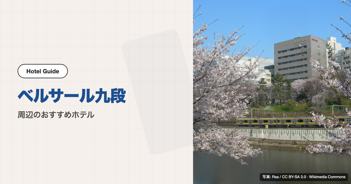 ベルサール九段周辺のおすすめホテル10選【徒歩圏】