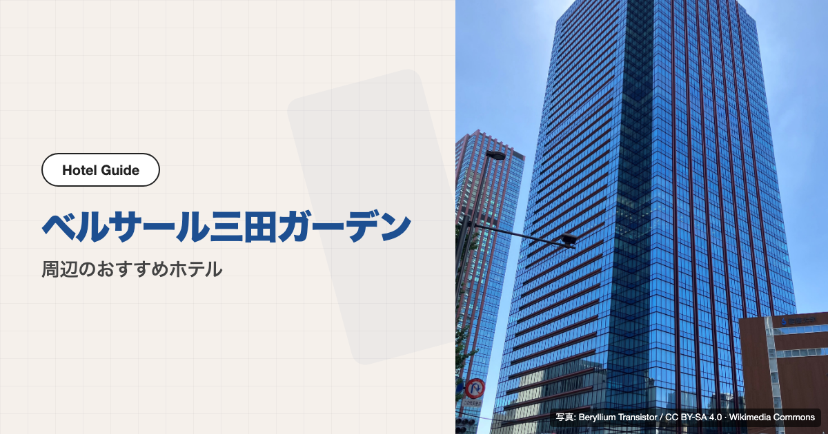 ベルサール三田ガーデン周辺のおすすめホテル10選【徒歩圏＋電車】
