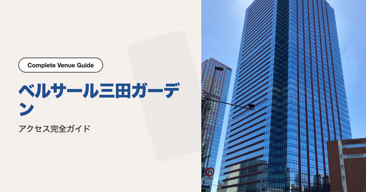 ベルサール三田ガーデンの外観