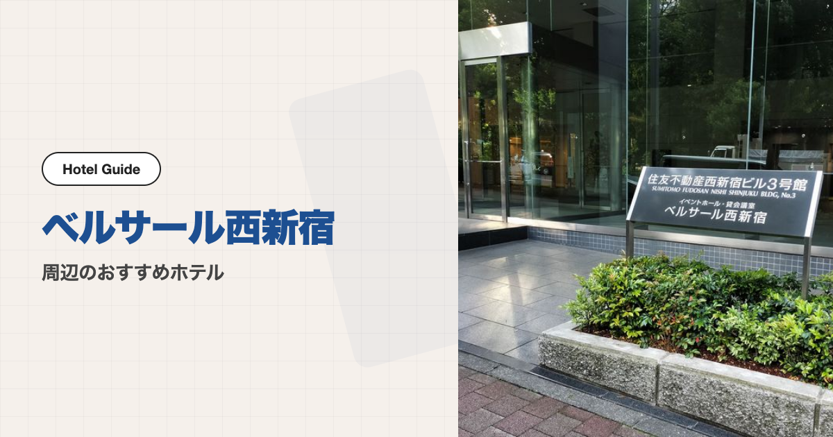 ベルサール西新宿周辺のおすすめホテル10選【徒歩圏＋電車】