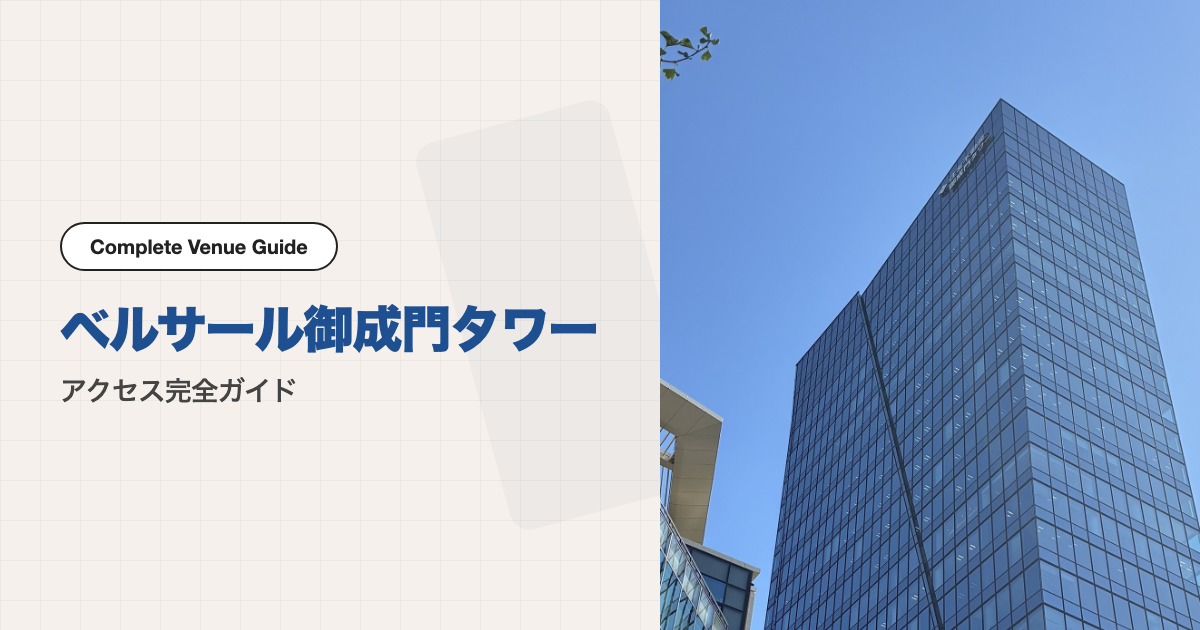 ベルサール御成門タワーの外観