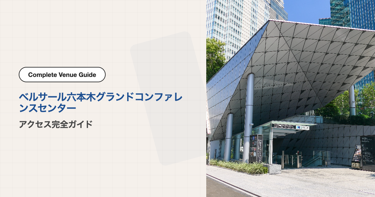 ベルサール六本木グランドコンファレンスセンター｜アクセス完全ガイド