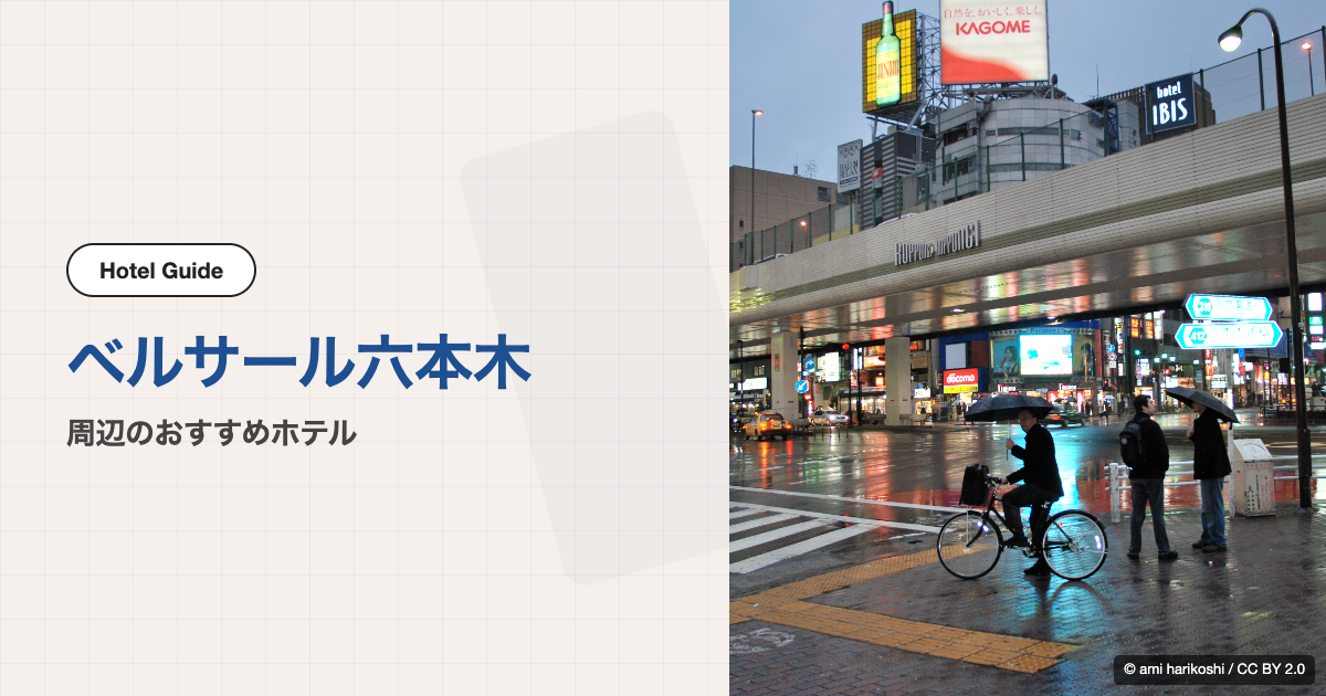 ベルサール六本木周辺のおすすめホテル10選【徒歩圏〜電車移動】