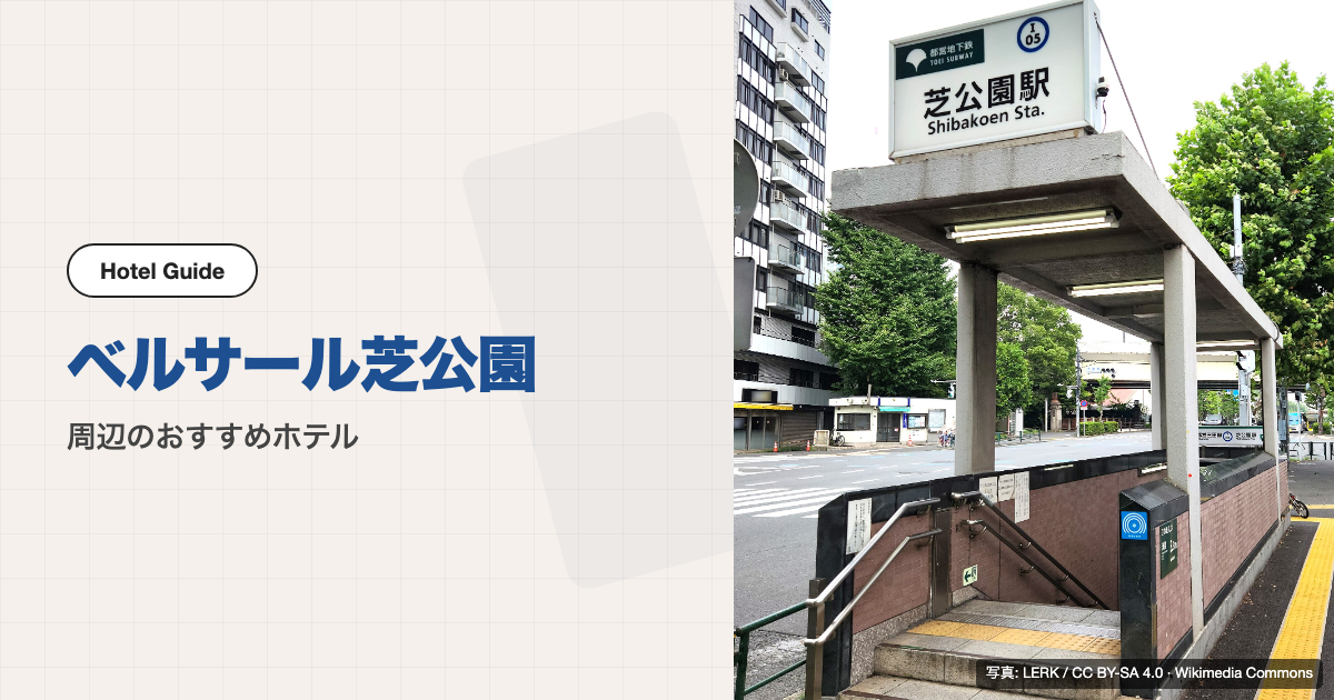 ベルサール芝公園周辺のおすすめホテル10選【徒歩圏＋電車】
