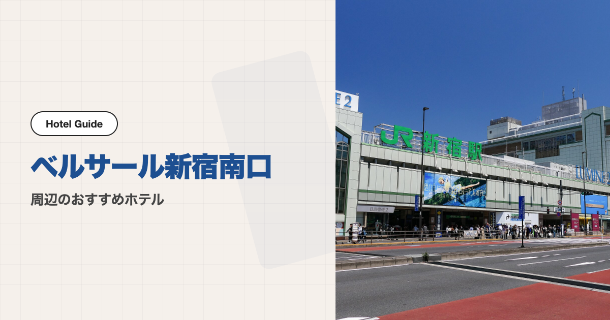 ベルサール新宿南口周辺のおすすめホテル10選【徒歩圏】