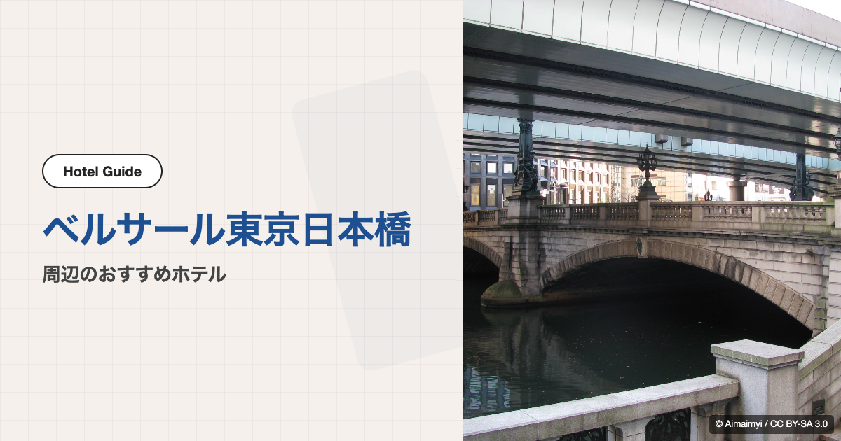 ベルサール東京日本橋周辺のおすすめホテル10選【徒歩圏】