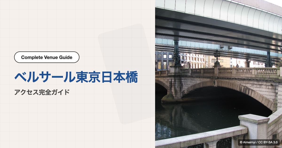 ベルサール東京日本橋｜アクセス完全ガイド