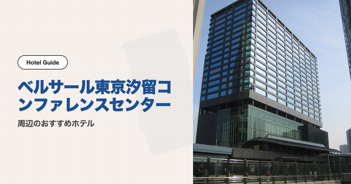 ベルサール東京汐留コンファレンスセンター周辺のおすすめホテル10選【徒歩圏】