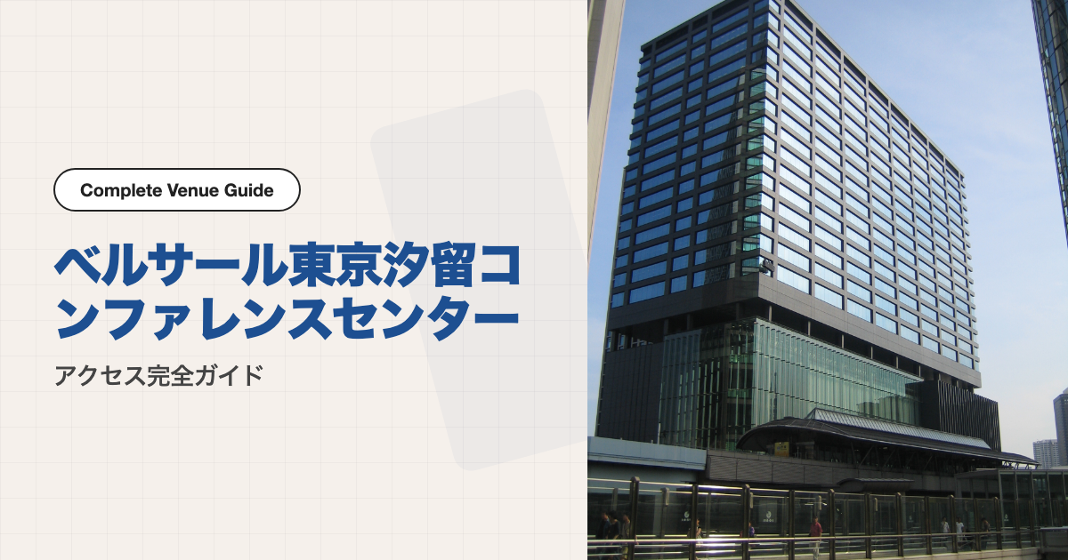 ベルサール東京汐留コンファレンスセンターの外観