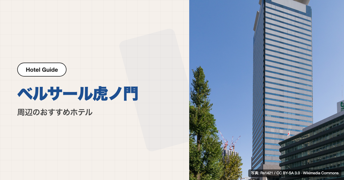 ベルサール虎ノ門周辺のおすすめホテル10選【徒歩圏】
