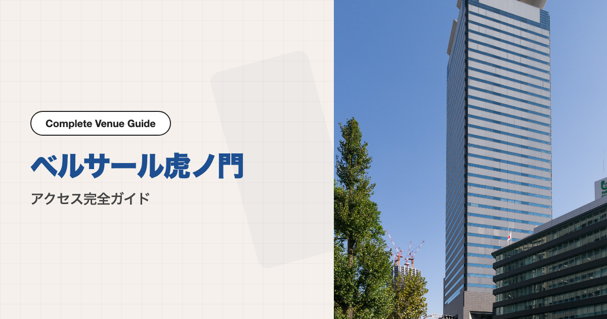 ベルサール虎ノ門の外観