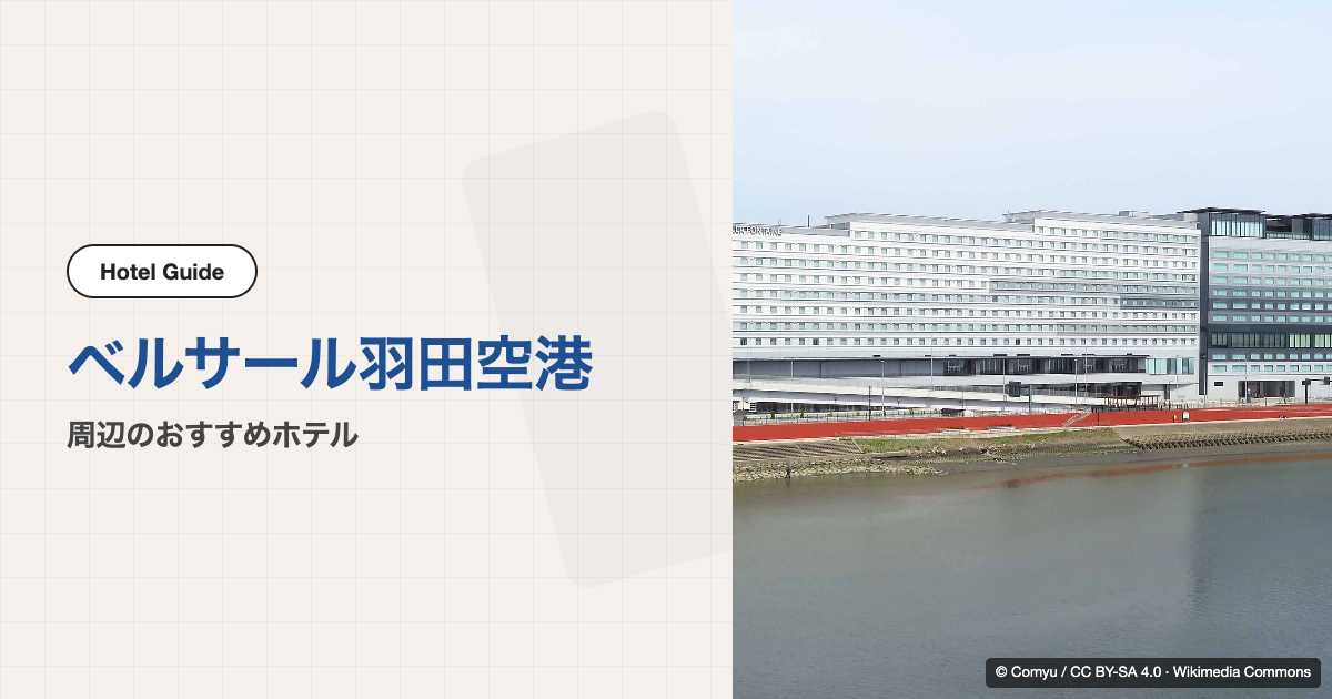 ベルサール羽田空港周辺のおすすめホテル10選【徒歩圏〜電車移動】