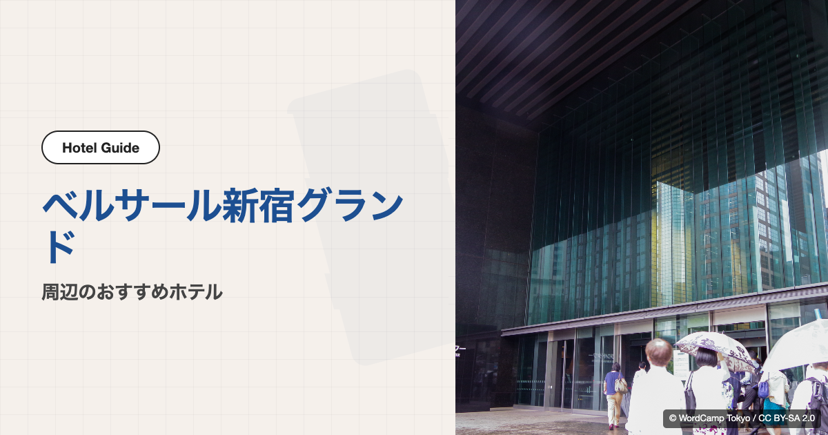 ベルサール新宿グランド周辺のおすすめホテル10選【徒歩圏〜電車移動】