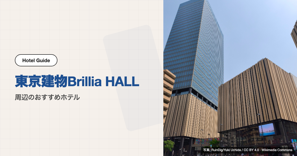 東京建物Brillia HALL池袋(豊島区立芸術文化劇場)周辺のおすすめホテル10選【徒歩圏】