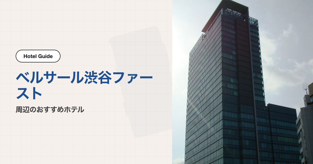 ベルサール渋谷ファースト周辺のおすすめホテル10選【徒歩圏】