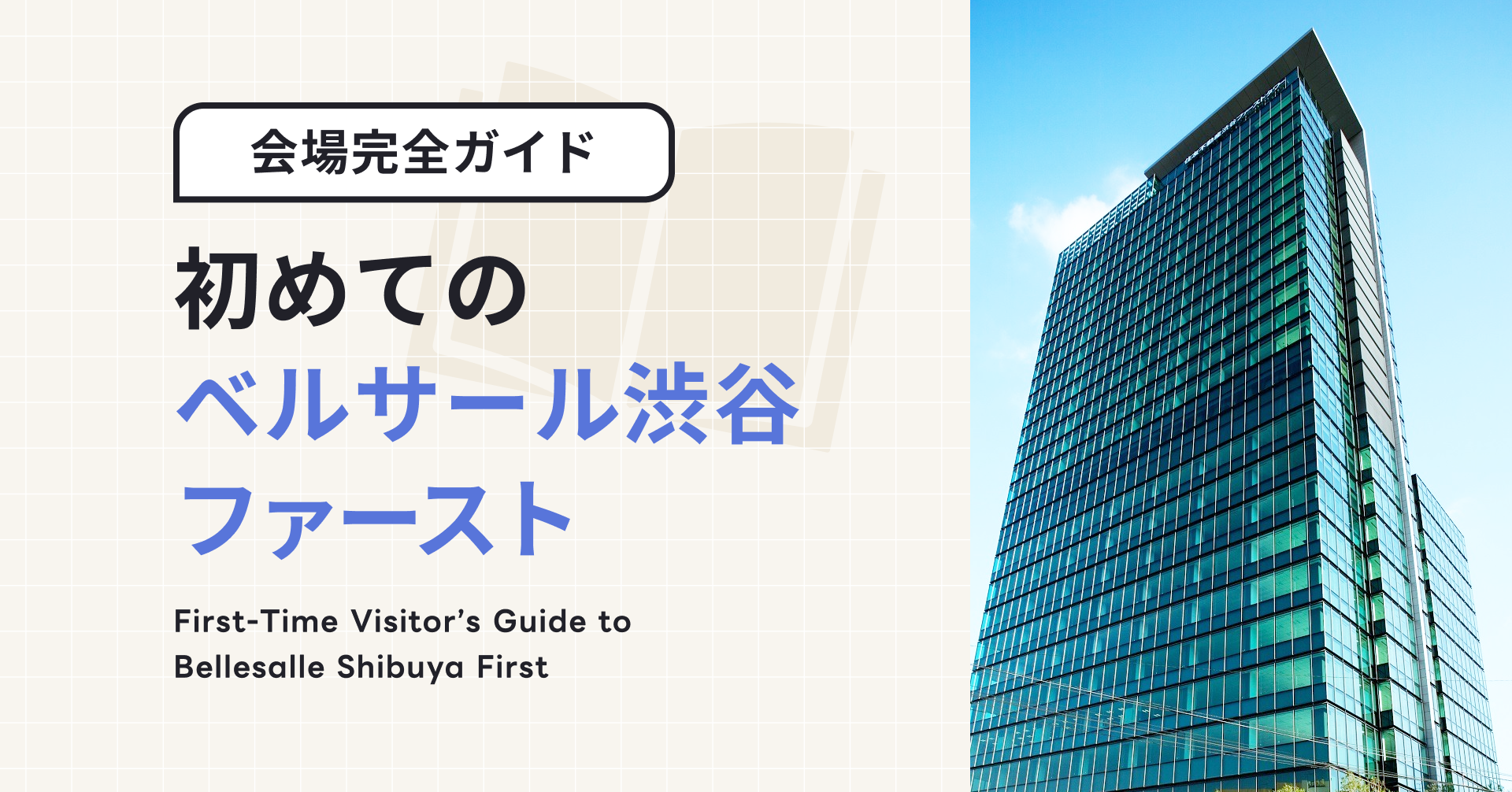 初めてのベルサール渋谷ファースト｜海外からの訪問者向け完全ガイド