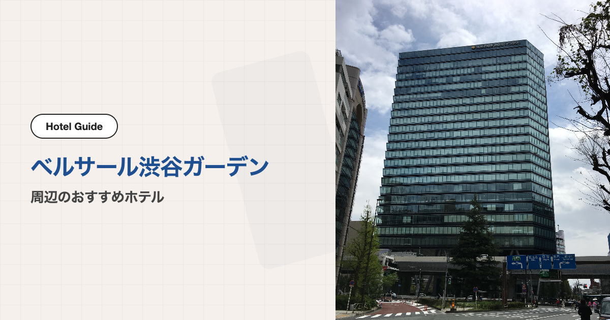 ベルサール渋谷ガーデン周辺のおすすめホテル10選【徒歩圏】