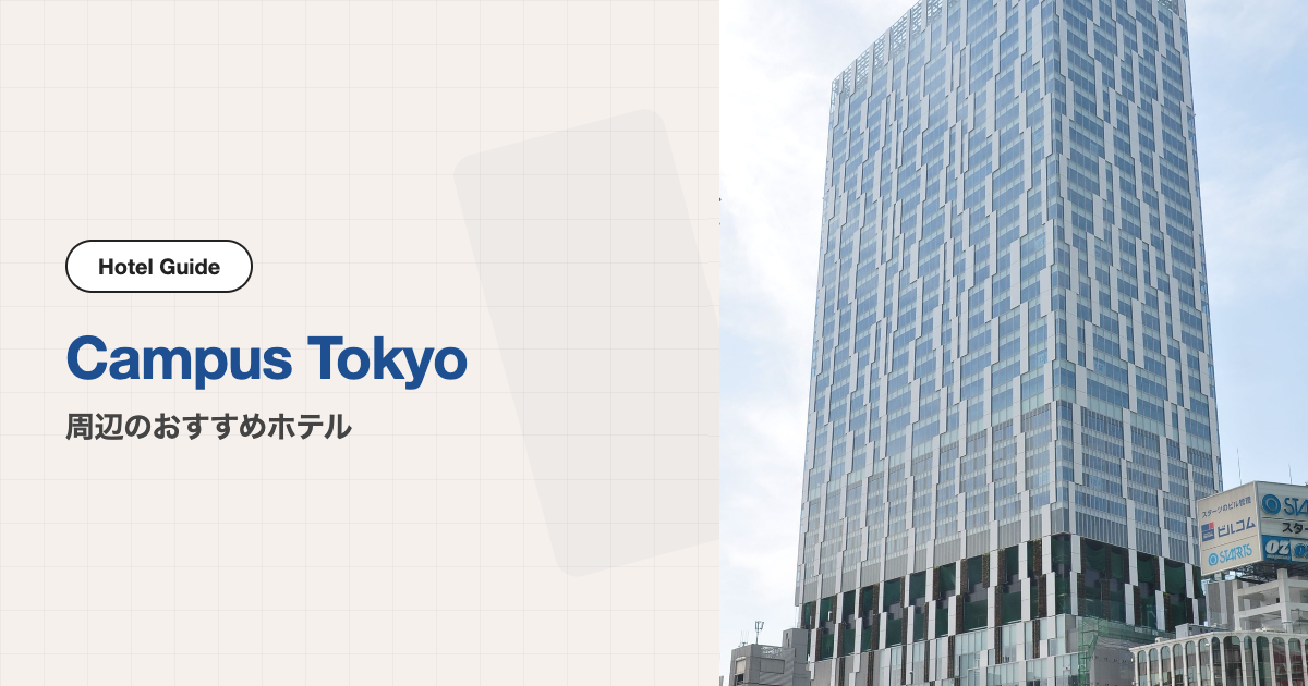 Campus Tokyo周辺のおすすめホテル10選【徒歩圏】