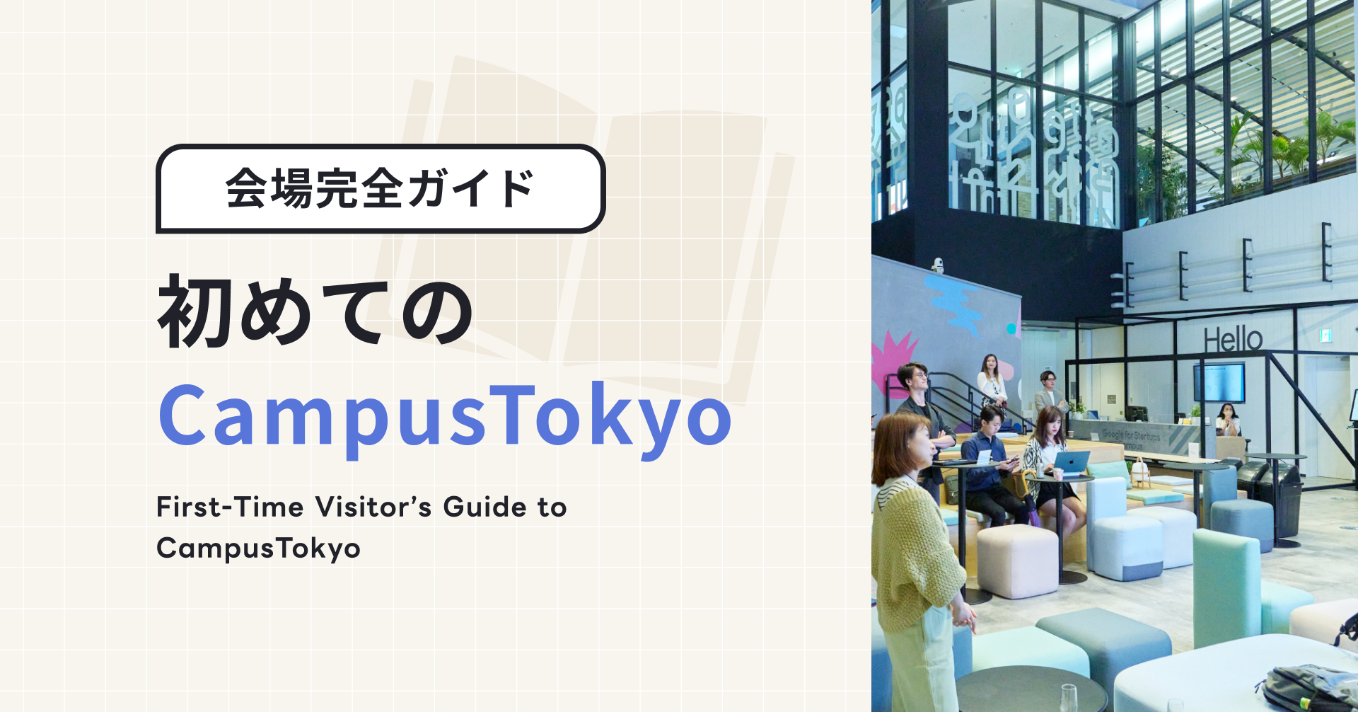 初めてのCampus Tokyo｜海外からの訪問者向け完全ガイド
