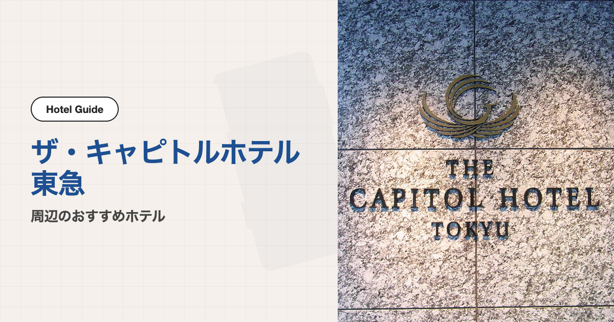 ザ・キャピトルホテル東急周辺のおすすめホテル10選【会場ホテル＋徒歩圏10軒】