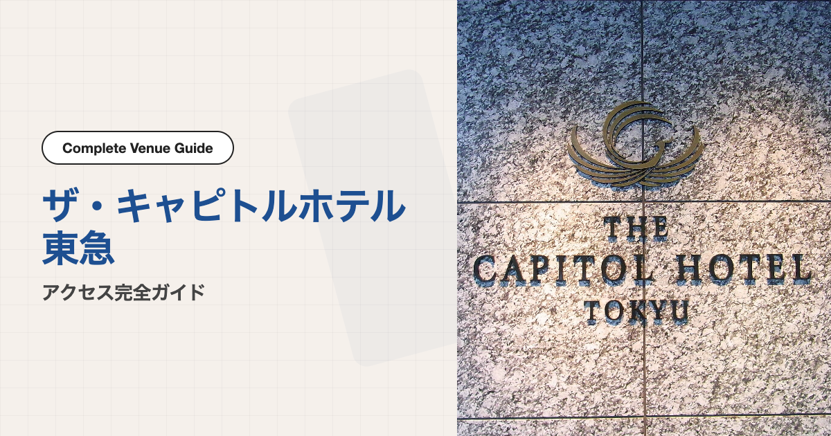 ザ・キャピトルホテル東急（東急キャピトルタワー）の外観