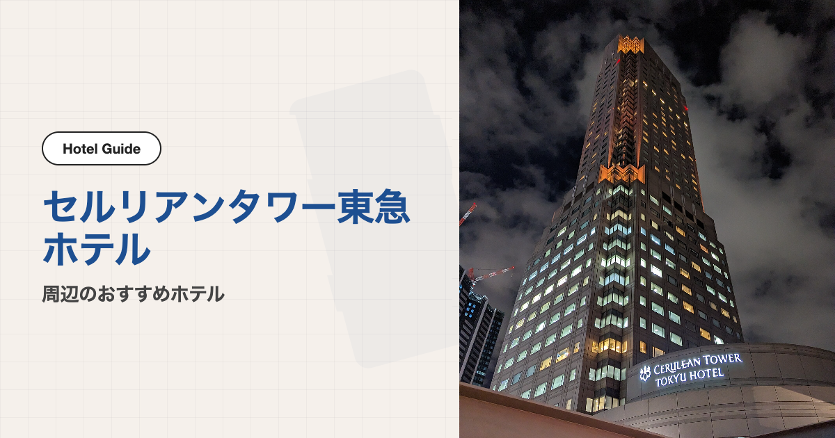 セルリアンタワー東急ホテル周辺のおすすめホテル10選【会場ホテル＋徒歩圏9軒】