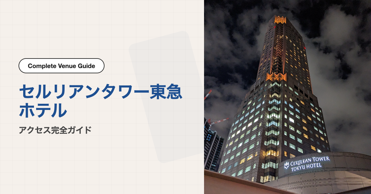 セルリアンタワー東急ホテルの外観