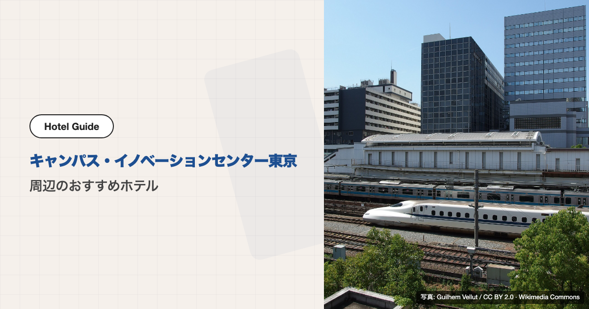 キャンパス・イノベーションセンター東京周辺のおすすめホテル10選【徒歩圏＋電車】