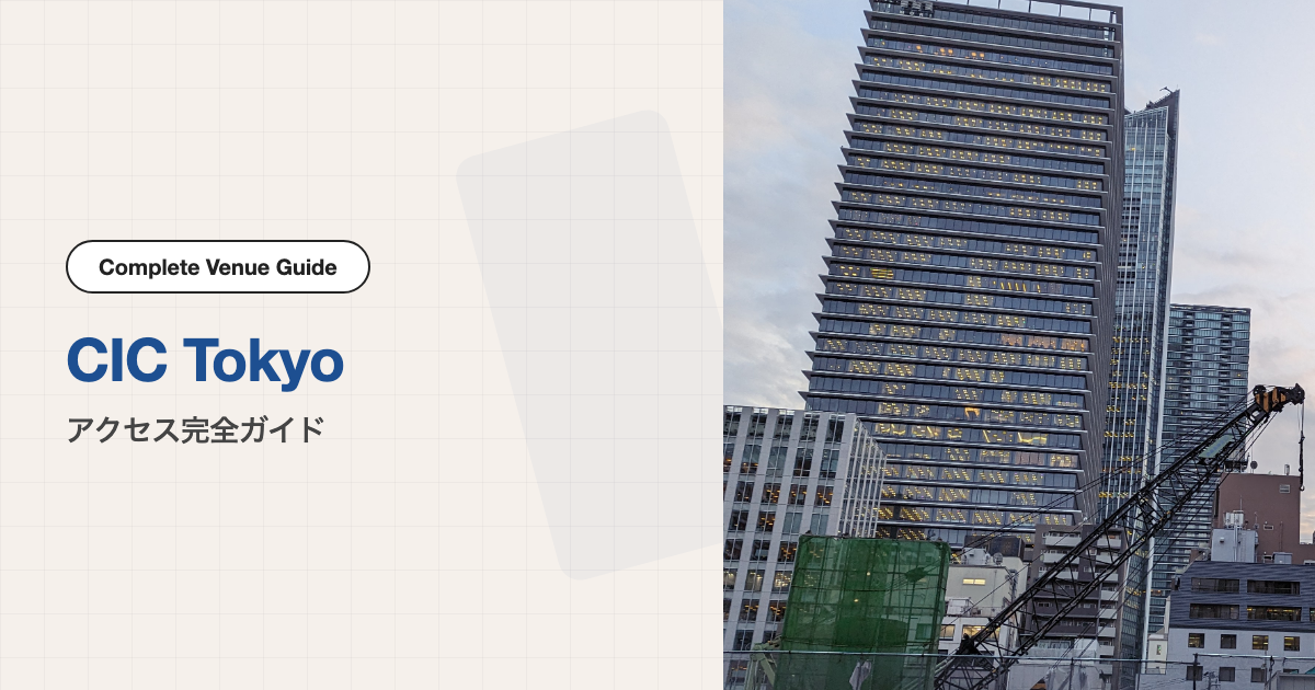 CIC Tokyo（Cambridge Innovation Center Tokyo）の外観