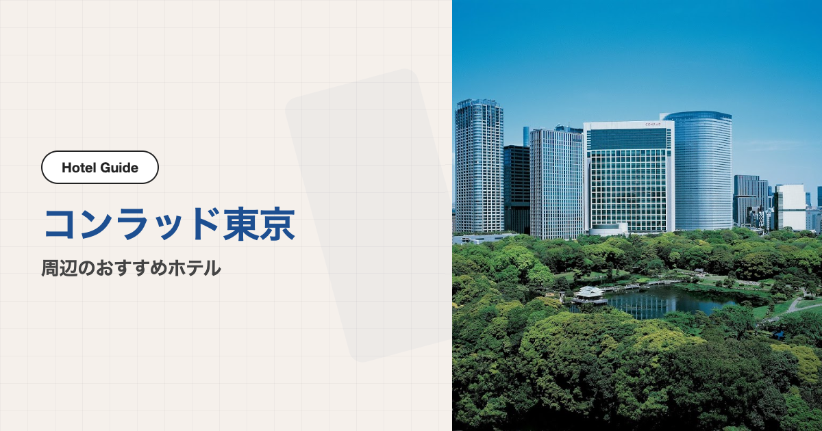 コンラッド東京周辺のおすすめホテル10選【会場ホテル＋徒歩圏】