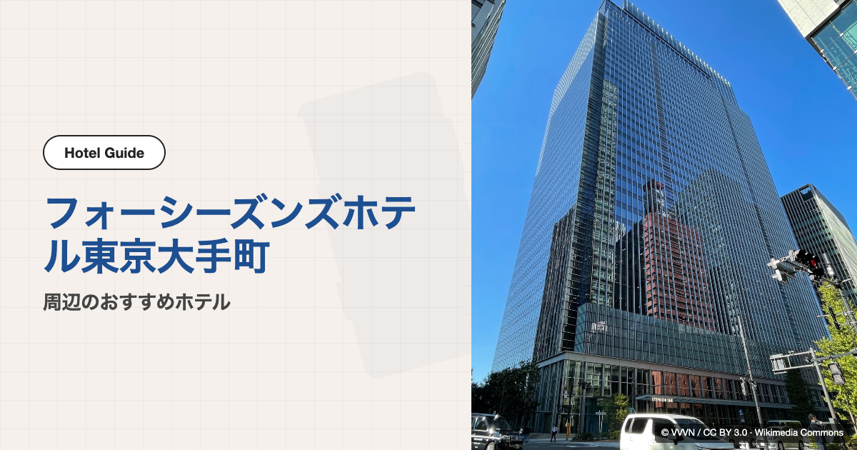 フォーシーズンズホテル東京大手町周辺のおすすめホテル10選【会場ホテル＋徒歩圏】